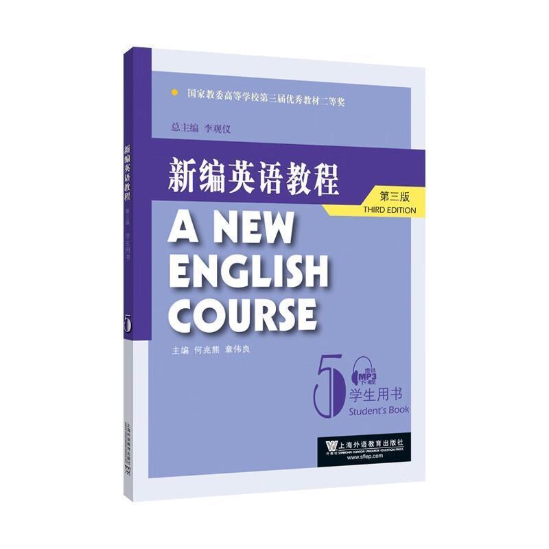 二手新编英语教程学生用书5(第三版) 何兆熊 上海外语教育出版社