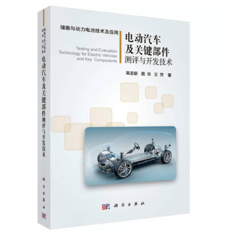 二手电动汽车及关键部件测评与开发技术 吴志新 科学出版社