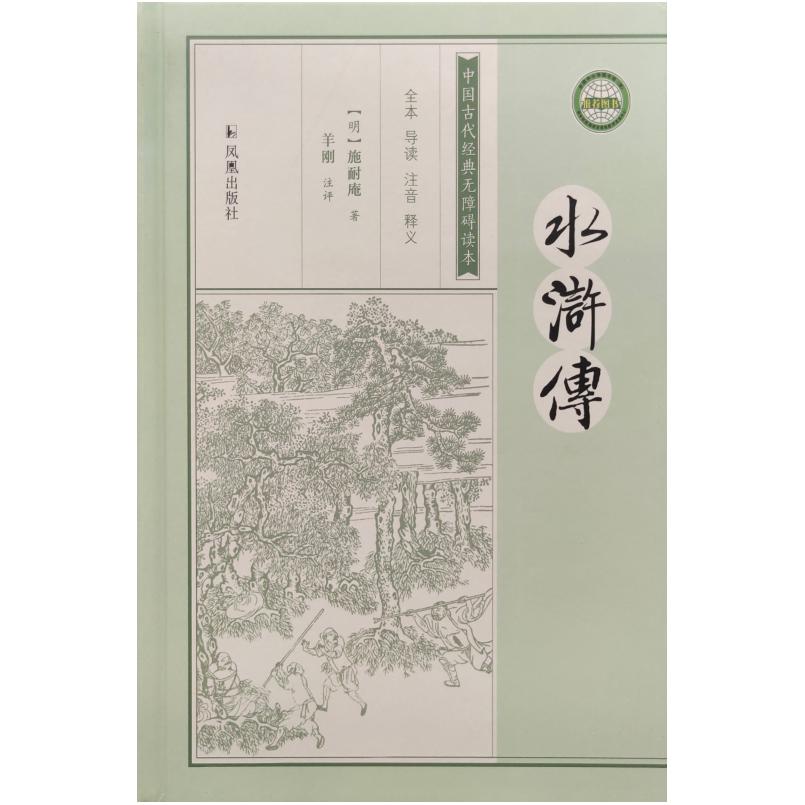 二手水浒传 施耐庵 凤凰出版社