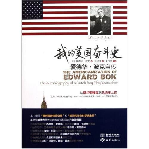 二手我的美国奋斗史 爱德华·波克 金城出版社西苑出版社
