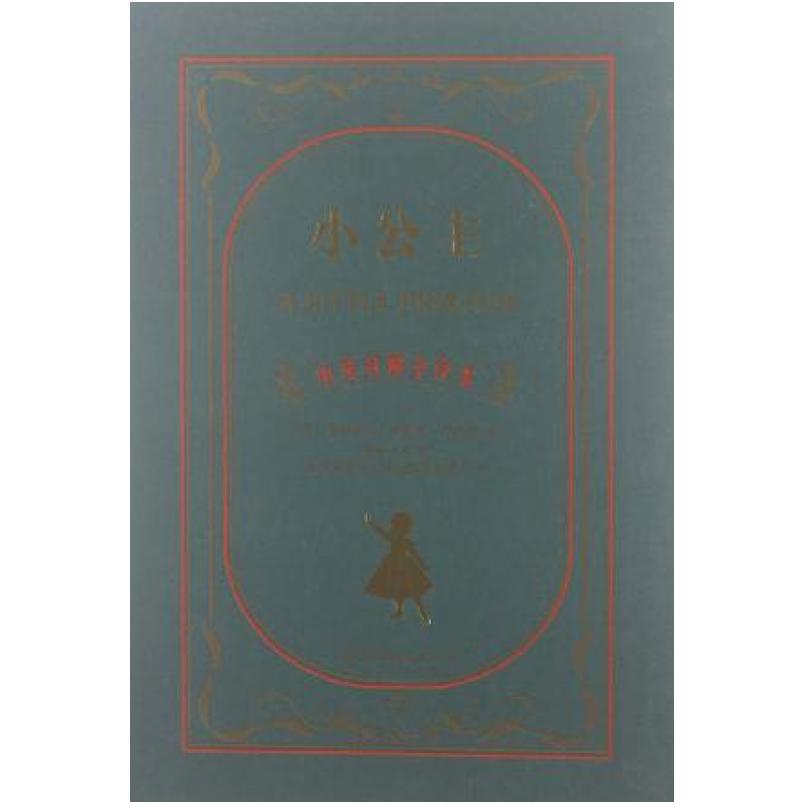 二手小公主 弗朗西丝·霍奇森·伯内特 世界图书出版公司