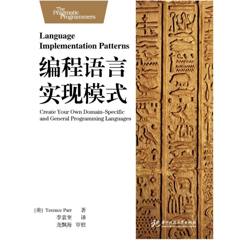 二手编程语言实现模式 TerenceParr 华中科技大学出版社