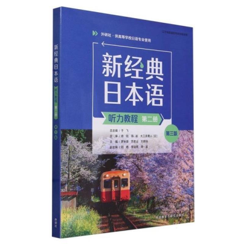 二手新经典日本语(听力教程)(第二册)(第三版) 于飞 外语教学与研