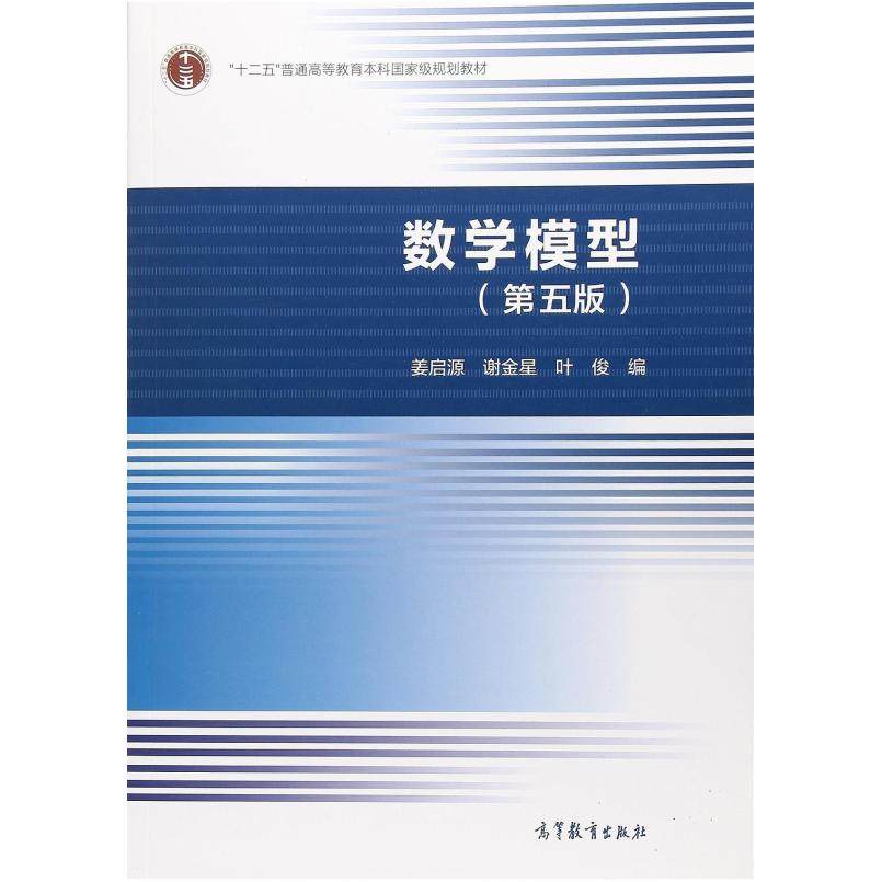 二手数学模型(第五版) 姜启源 高等教育出版社