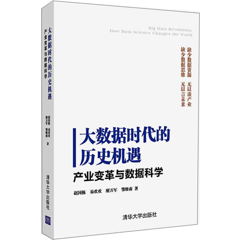 二手大数据时代的历史机遇 赵国栋 清华大学出版社
