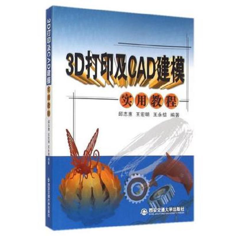 二手3D打印及CAD建模实用教程 邱志惠 西安交通大学出版社
