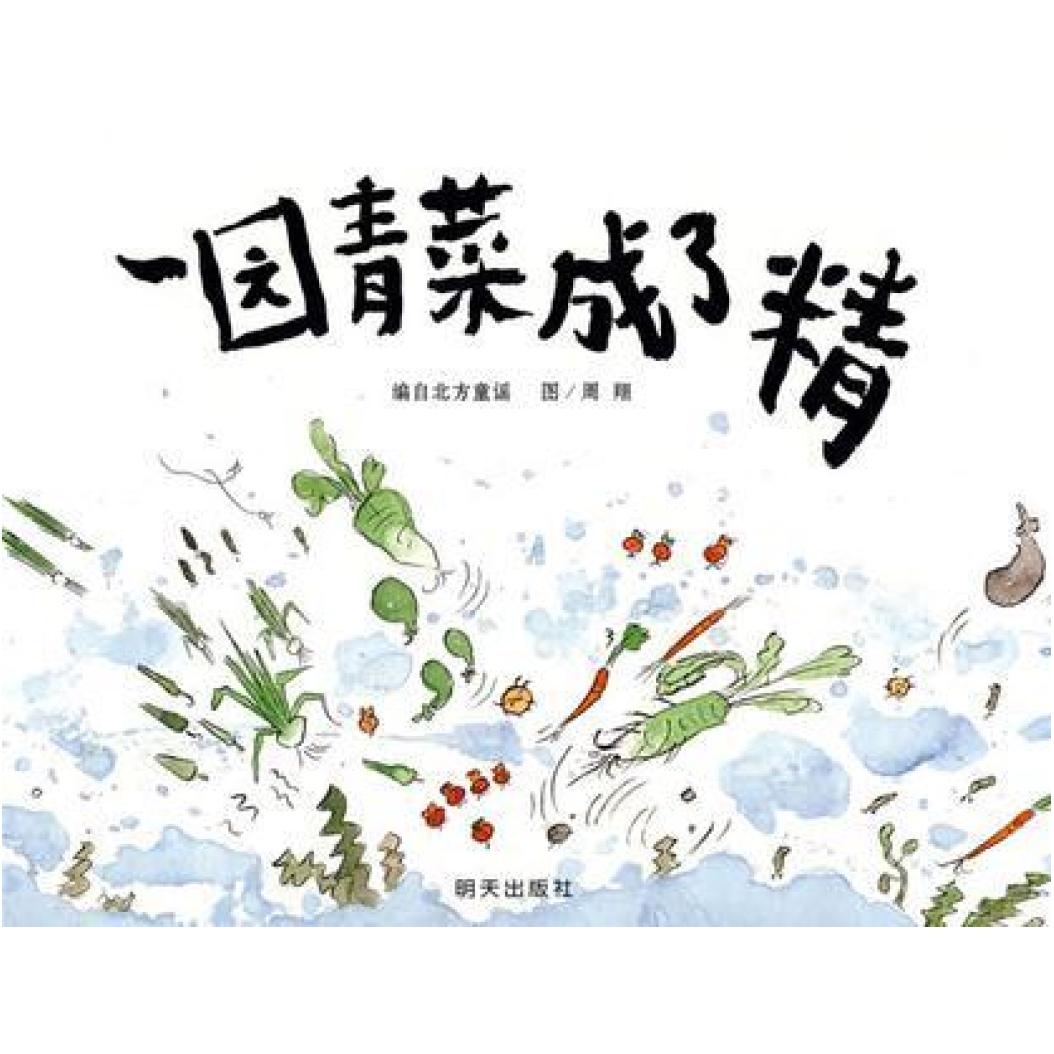 二手一园青菜成了精 周翔 图 明天出版社