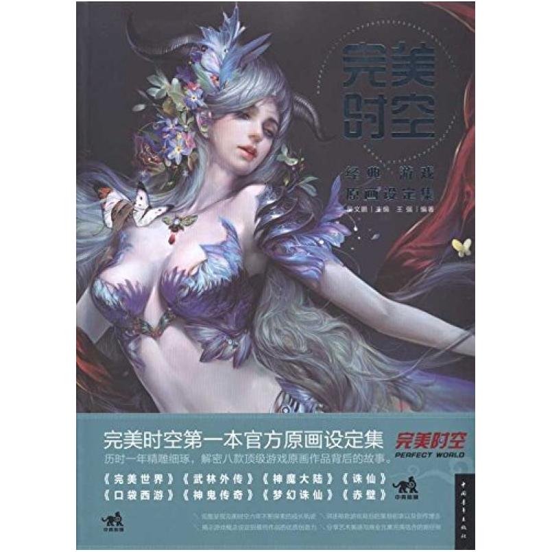 二手完美时空:经典游戏原画设定集 王强 中国青年出版社