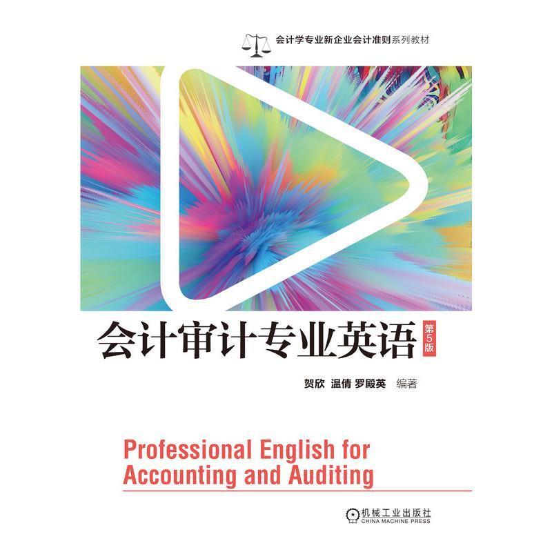 二手会计审计专业英语(第5版) 贺欣 机械工业出版社