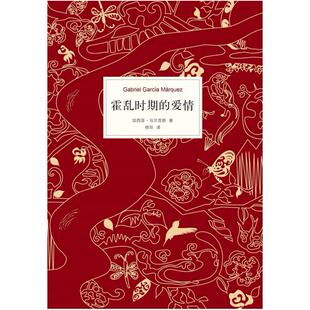 二手霍乱时期的爱情 [哥伦比亚]加西亚·马尔克斯 南海出版公司