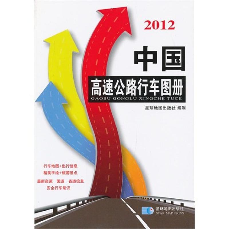 二手中国高速公路行车图册 星球地图出版社 星球地图出版社