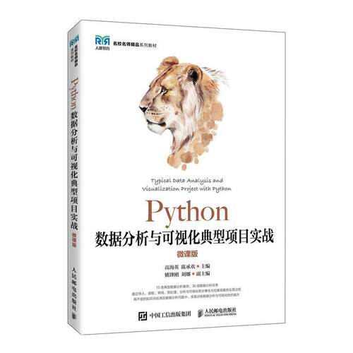 二手Python数据分析与可视化典型项目实战(微课版) 高海英 人民邮
