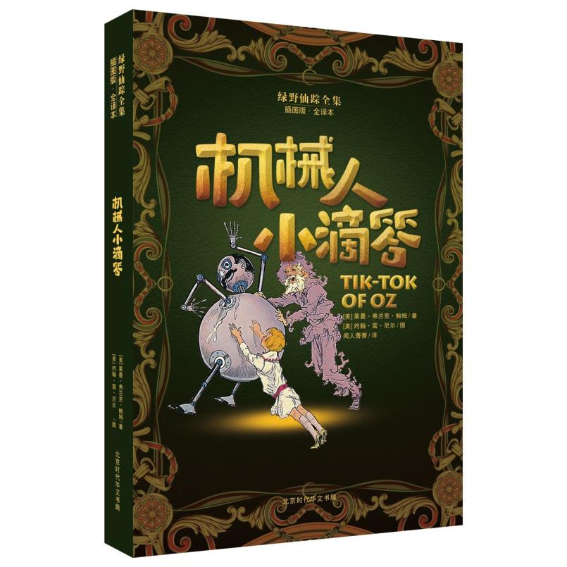 二手机械人小滴答 [美国]莱曼·弗兰克·鲍姆 北京时代华文书局