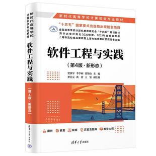 二手软件工程与实践(第4版新形态) 贾铁军 清华大学出版社