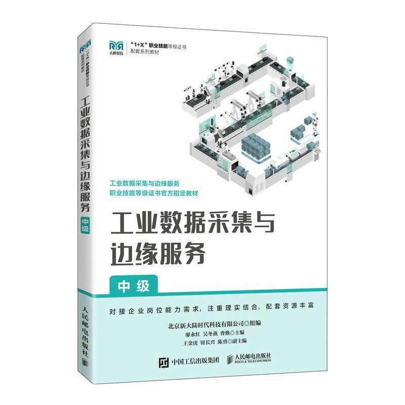 二手工业数据采集与边缘服务(中级)(高职) 廖永红/吴冬燕/曹焕 人