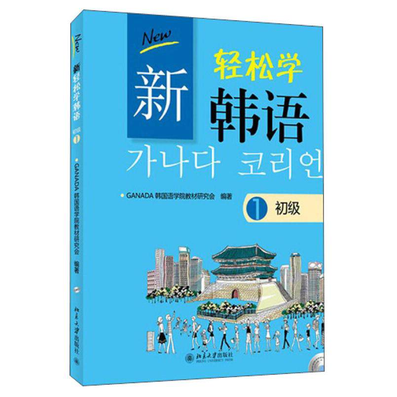 二手新轻松学韩语 初级1 [韩]ANADA韩国语学院 北京大学出版社