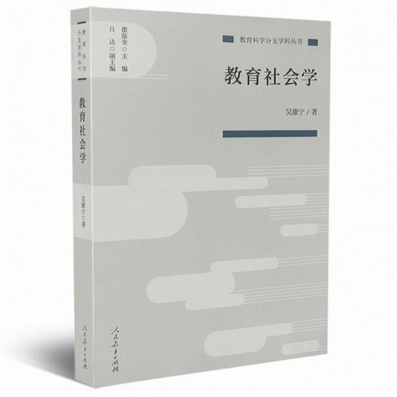 二手教育社会学 吴康宁 人民教育出版社