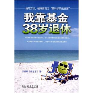二手我靠基金38岁退休 王仲麟 商务印书馆