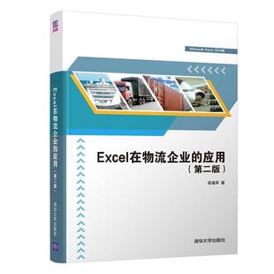 二手Excel在物流企业的应用(第二版) 高福军 清华大学出版社有限