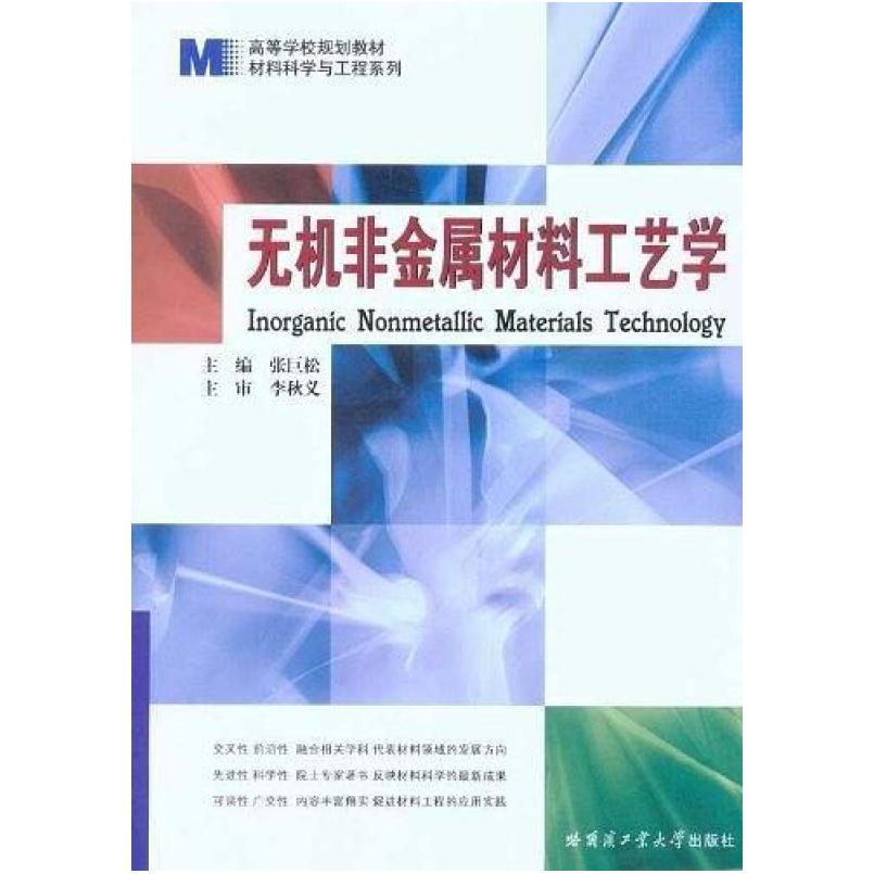 二手无机非金属材料工艺学 张巨松 哈尔滨工业大学出版社