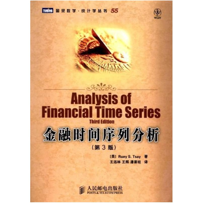 二手金融时间序列分析 [美]RueyS.Tsay 人民邮电出版社