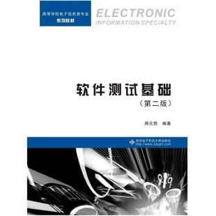 二手软件测试基础(第二版) 周元哲 西安电子科技大学出版社