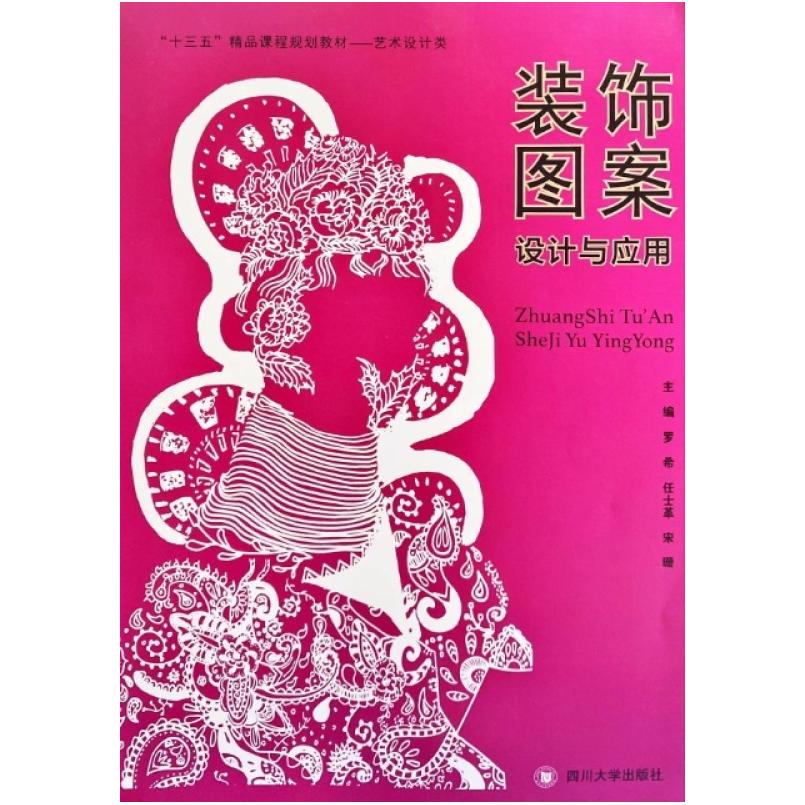 二手装饰图案设计与应用 罗希 四川大学出版社