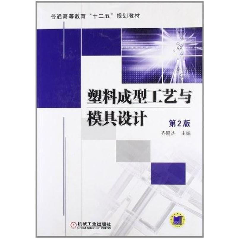 二手塑料成型工艺与模具设计(第2版) 齐晓杰 机械工业出版社