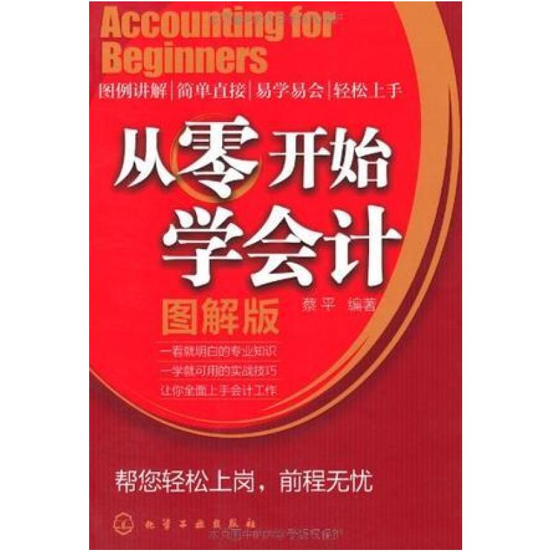 二手从零开始学会计 蔡平 化学工业出版社