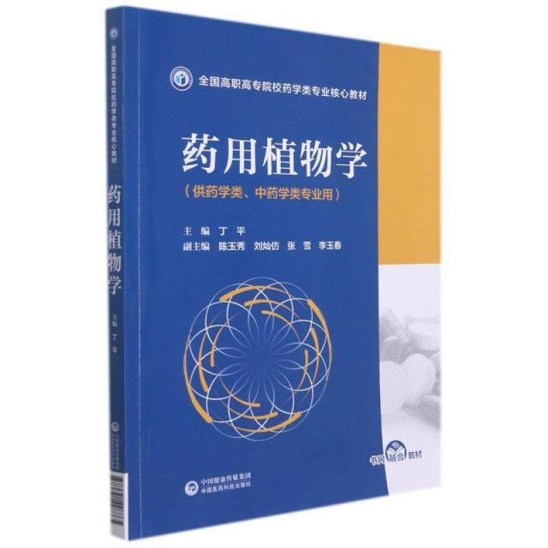 二手药用植物学 丁平 中国医药科技出版社