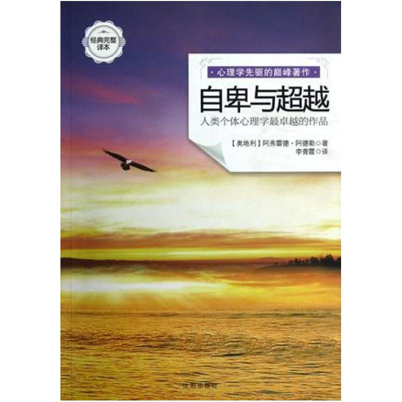 二手自卑与超越 阿弗雷德·阿德勒 沈阳出版社