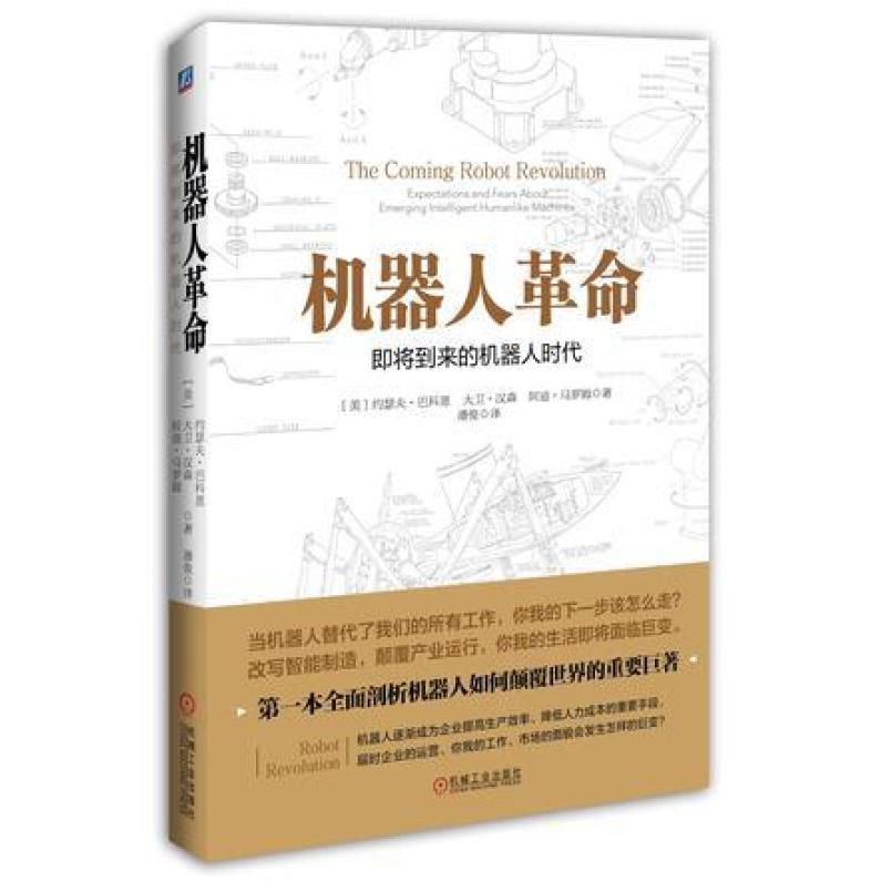 二手机器人革命 约瑟夫巴-科恩 机械工业出版社