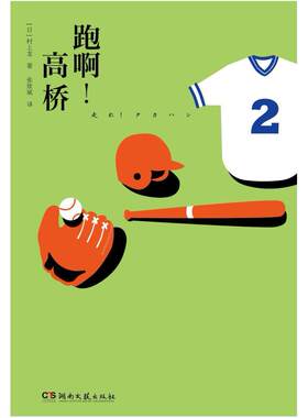 二手跑啊！高桥 (日)村上龙 湖南文艺出版社