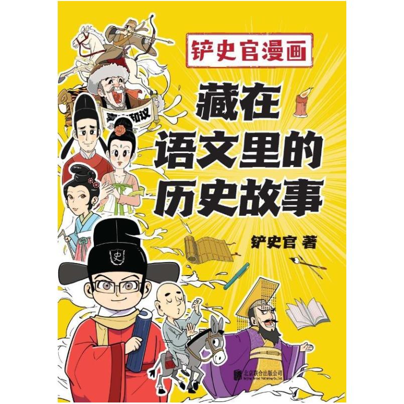 二手铲史官漫画:藏在语文里的历史故事 铲史官 北京联合出版公司