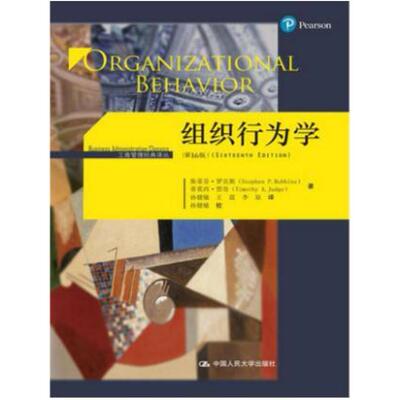 二手组织行为学(第16版) 斯蒂芬 罗宾斯 中国人民大学出版社
