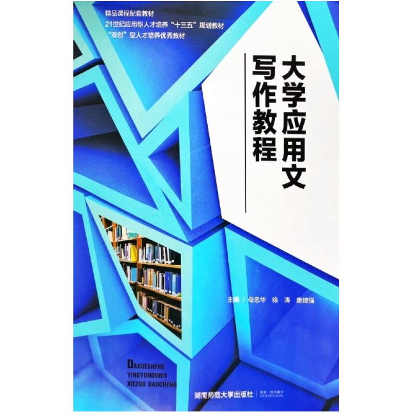 二手大学应用文写作教程 母中华 湖南师范大学出版社