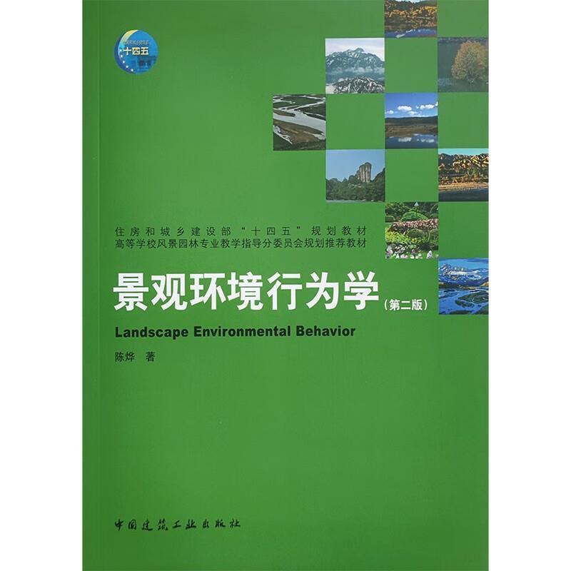 二手景观环境行为学(第二版) 陈烨 中国建筑工业出版社