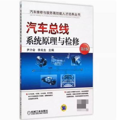 二手汽车总线系统原理与检修(第2版) 尹力会 机械工业出版社