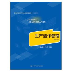 二手生产运作管理(第四版) 崔斌 中国人民大学出版社