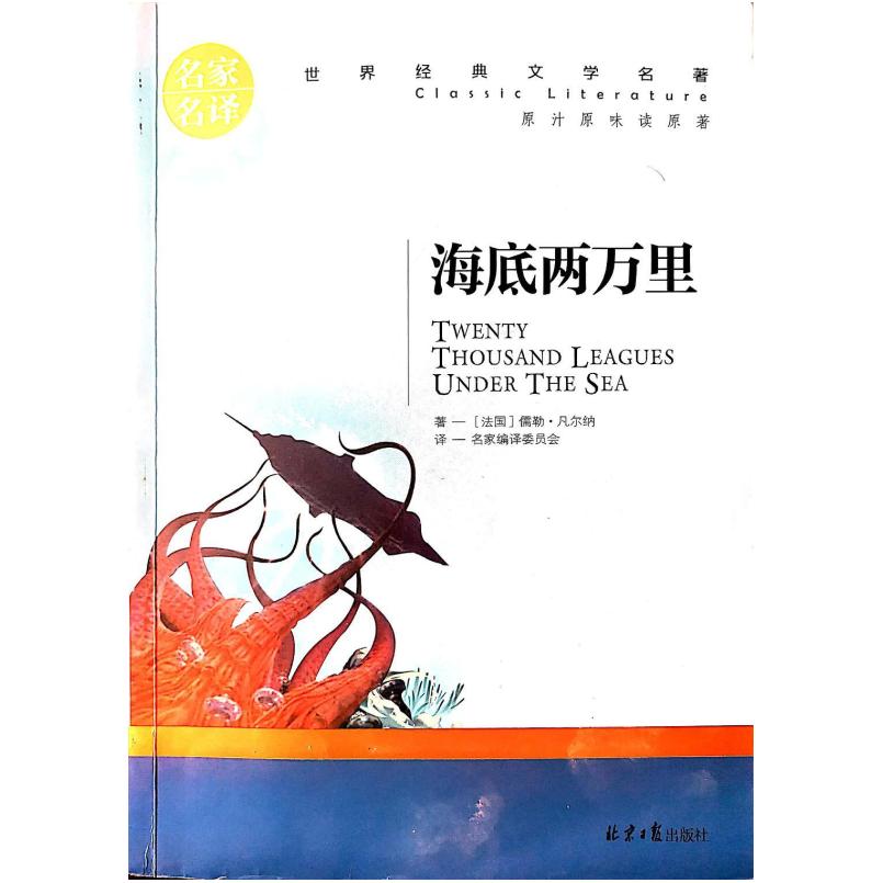 二手海底两万里 龚勋 北京日报出版社