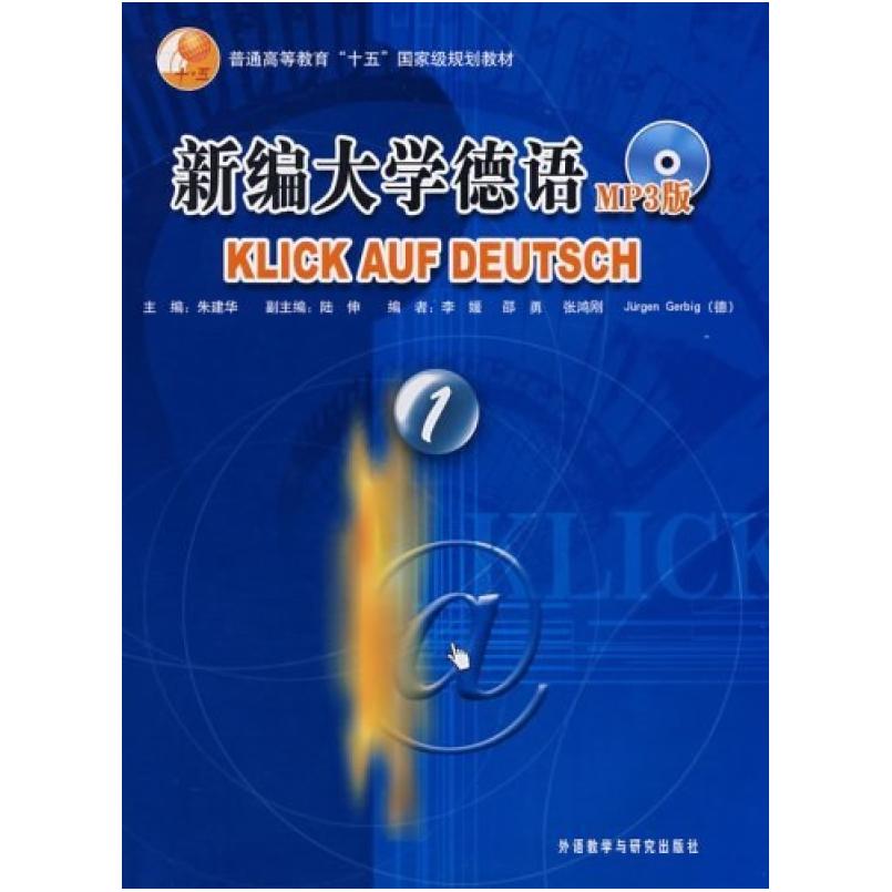二手新编大学德语1 朱建华 外语教学与研究出版社