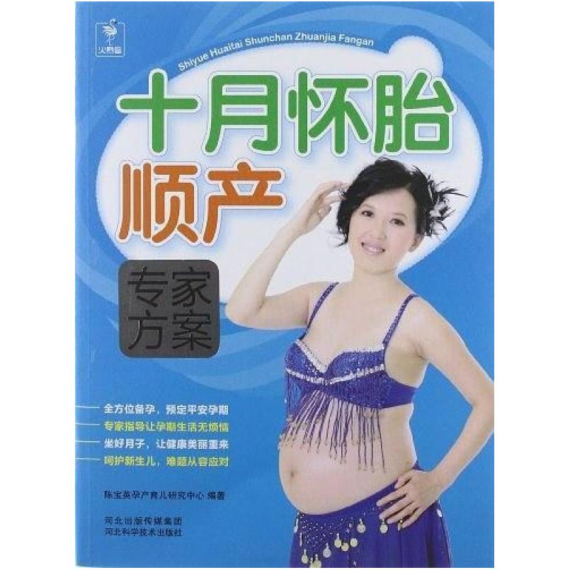 二手十月怀胎顺产专家方案 陈宝英孕产育儿研究中心 河北科学技术
