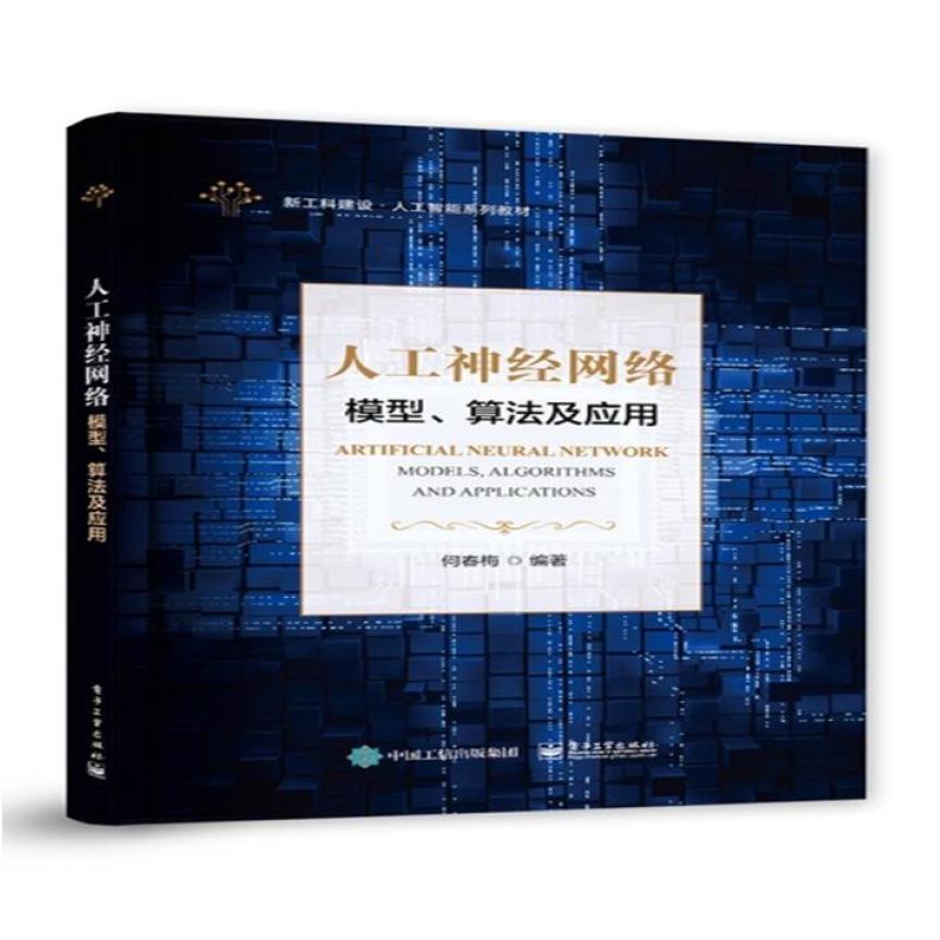 二手人工神经网络:模型、算法及应用 何春梅 电子工业出版社