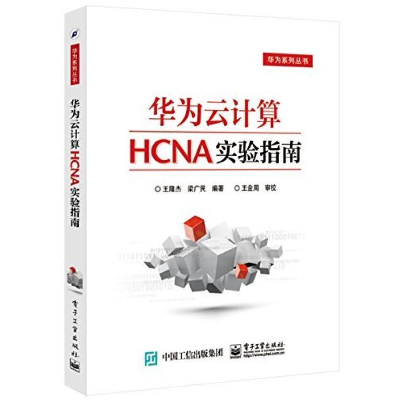 二手华为云计算HCNA实验指南 王隆杰 电子工业出版社