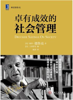 二手卓有成效的社会管理 （美）彼得•德鲁克（PeterF.Drucker）/