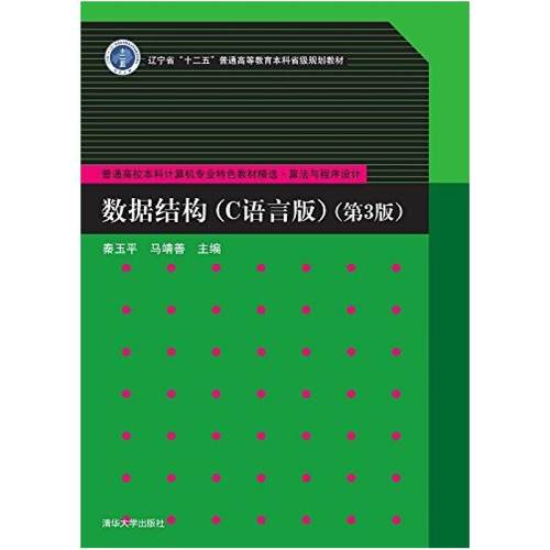 二手数据结构(C语言版第3版) 秦玉平 清华大学出版社
