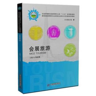 二手会展旅游 朱运海 华中科技大学出版社