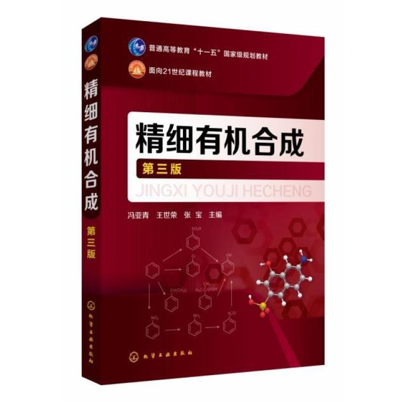 二手精细有机合成(第三版) 冯亚青 化学工业出版社