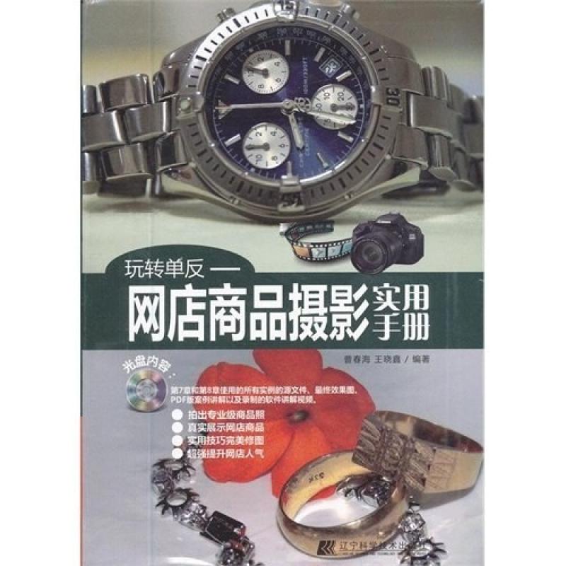 二手玩转单反 曹春海,王晓鑫 辽宁科学技术出版社