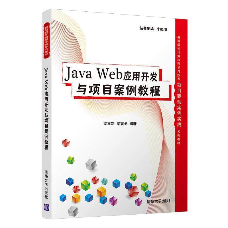 二手JavaWeb应用开发与项目案例教程 梁立新 清华大学出版社